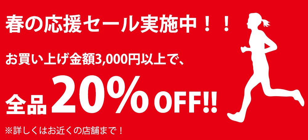 春の応援セール